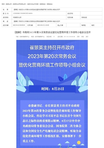 【圖解】市政府2023年第20次常務會議暨優化營商環境工作領導小組會議召開_page_1