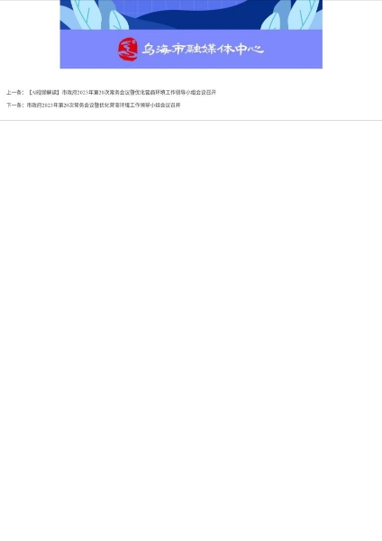 【圖解】市政府2023年第20次常務會議暨優化營商環境工作領導小組會議召開_page_4