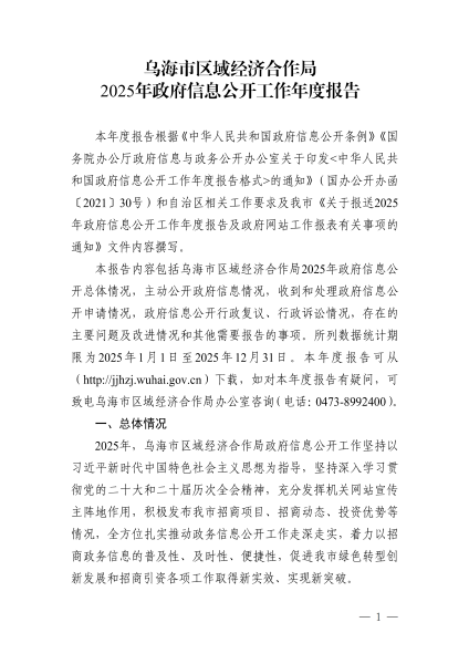 烏海市區(qū)域經(jīng)濟(jì)合作局2025年政府信息公開(kāi)工作年度報(bào)告_01