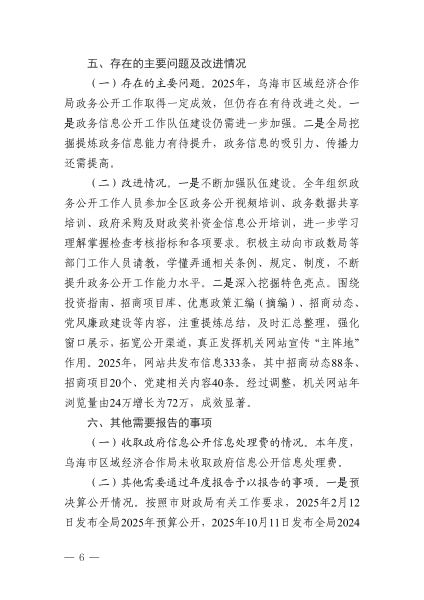 烏海市區(qū)域經(jīng)濟(jì)合作局2025年政府信息公開(kāi)工作年度報(bào)告_06